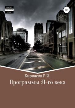 Читать Программы 21 века - Роман Иванович Кирнасов