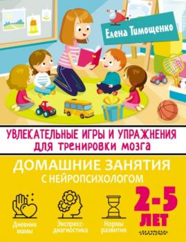 Читать Увлекательные игры и упражнения для тренировки мозга. 2–5 лет - Елена Тимощенко