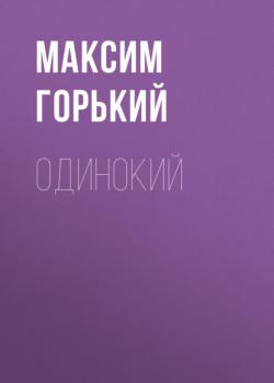 Читать Одинокий - Максим Горький