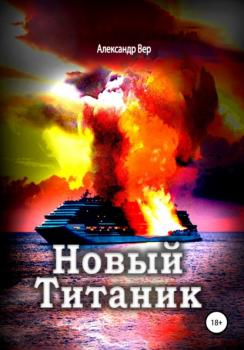 Читать Новый Титаник - Александр Вер