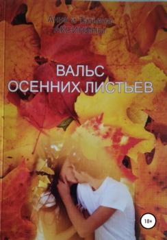 Читать Вальс осенних листьев - Анна Аксинина