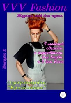 Читать VVV Fashion. Журнал мод для кукол. Выпуск 2 - В. Н. Гакова