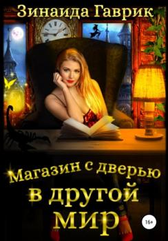 Читать Магазин с дверью в другой мир - Зинаида Владимировна Гаврик