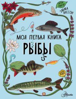 Читать Рыбы - Эмма Янссон