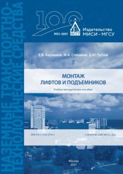 Читать Монтаж лифтов и подъемников - М. А. Степанов