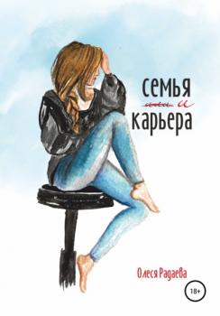 Читать Семья и карьера - Олеся Владимировна Радаева