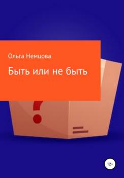 Читать Быть или не быть - Ольга Максимовна Немцова