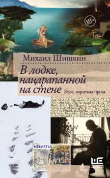 Читать В лодке, нацарапанной на стене - Михаил Шишкин