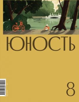 Читать Журнал «Юность» №08/2022 - Литературно-художественный журнал