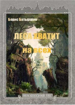 Читать Леса хватит на всех - Борис Батыршин