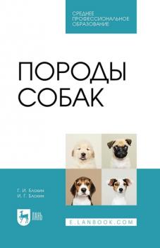 Читать Породы собак. Учебник для СПО - Г. И. Блохин