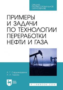 Читать Примеры и задачи по технологии переработки нефти и газа. Учебное пособие для СПО - А. Г. Сарданашвили