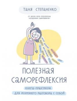 Читать Полезная саморефлексия. Книга-практикум для искреннего разговора с собой - Таня Степаненко