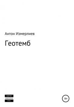 Читать Геотемб - Антон Аркадьевич Измерлиев