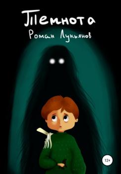 Читать Темнота - Роман Лукьянов
