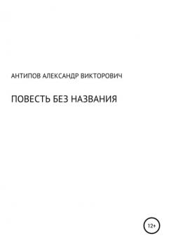 Читать Повесть без названия - Александр Викторович Антипов