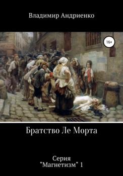 Читать Братство Ле Морта - Владимир Александрович Андриенко