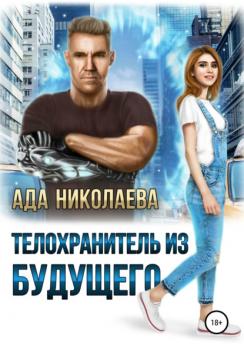 Читать Телохранитель из будущего - Ада Николаева