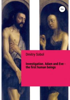 Читать Investigation. Adam and Eve. The First Human Beings - Dmitry Sobol