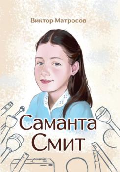 Читать Саманта Смит - Виктор МАТРОСОВ