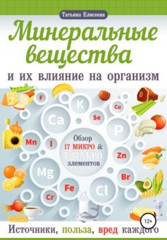 Читать Минеральные вещества и их влияние на организм человека - Татьяна Елисеева
