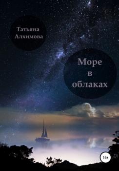 Читать Море в облаках - Татьяна Алхимова