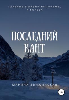 Читать Последний Кант - Марина Звижинская