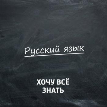 Читать Олимпиадные задачи. Русский язык. Часть 5 - Творческий коллектив программы «Хочу всё знать»