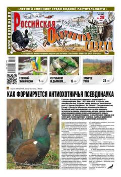 Читать Российская Охотничья Газета 28-2015 - Редакция газеты Российская Охотничья Газета