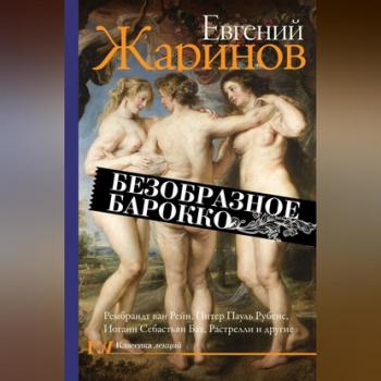 Читать Безобразное барокко - Евгений Жаринов
