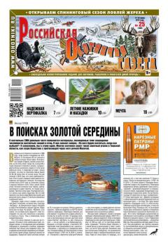 Читать Российская Охотничья Газета 25-2015 - Редакция газеты Российская Охотничья Газета