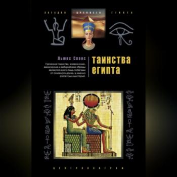 Читать Таинства Египта. Обряды, традиции, ритуалы - Льюис Спенс