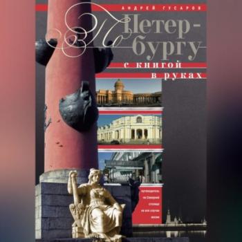 Читать По Петербургу с книгой в руках. Путеводитель по северной столице на все случаи жизни - Андрей Гусаров
