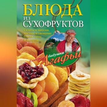 Читать Блюда из сухофруктов - Агафья Звонарева