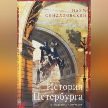 Читать История Петербурга в преданиях и легендах - Наум Синдаловский