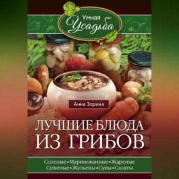 Читать Лучшие блюда из грибов - Анна Зорина