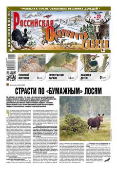Читать Российская Охотничья Газета 22-2015 - Редакция газеты Российская Охотничья Газета