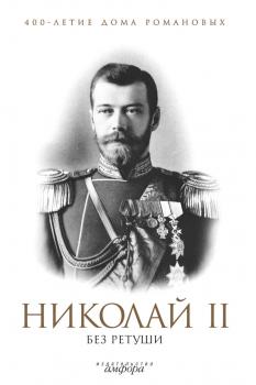 Читать Николай II без ретуши - Отсутствует