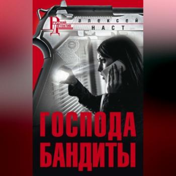 Читать Господа бандиты - Алексей Николаевич Наст