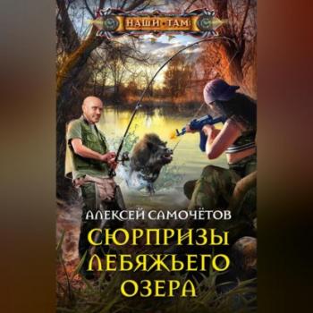 Читать Сюрпризы Лебяжьего озера - Алексей Самочётов