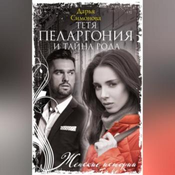 Читать Тетя Пеларгония и тайна рода - Дарья Симонова