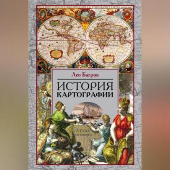 Читать История картографии - Лео Багров