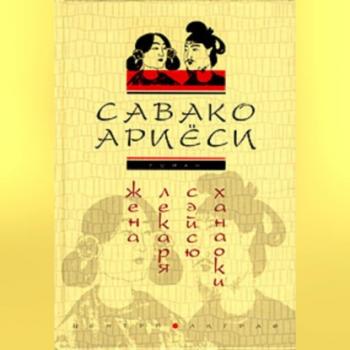 Читать Жена лекаря Сэйсю Ханаоки - Савако Ариёси