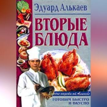 Читать Вторые блюда - Эдуард Николаевич Алькаев