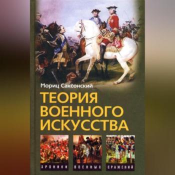 Читать Теория военного искусства (сборник) - Мориц Саксонский
