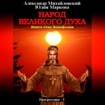 Читать Народ Великого духа - Александр Михайловский