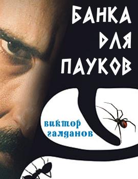 Читать Банка для пауков - Виктор Галданов