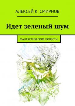 Читать Идет зеленый шум (сборник) - Алексей Смирнов