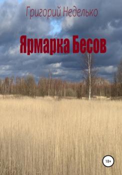 Читать Ярмарка Бесов - Григорий Андреевич Неделько