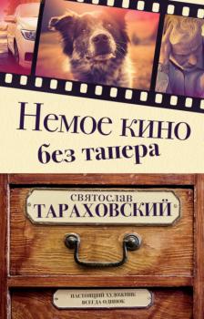 Читать Немое кино без тапера - Святослав Тараховский